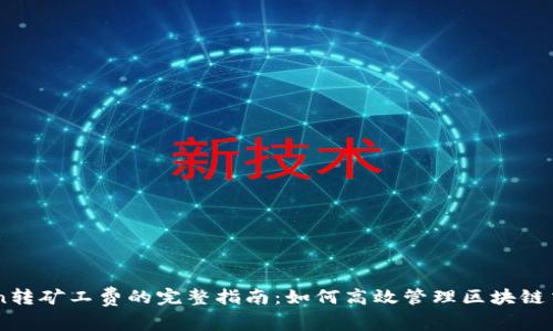 imToken转矿工费的完整指南：如何高效管理区块链交易费用