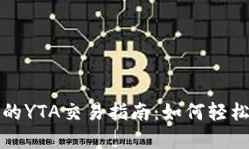 : ImToken钱包中的YTA交易指南：如何轻松进行数字货币交易