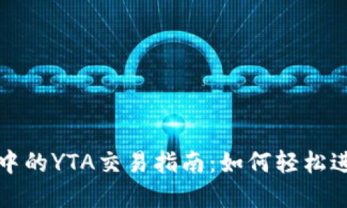 : ImToken钱包中的YTA交易指南：如何轻松进行数字货币交易