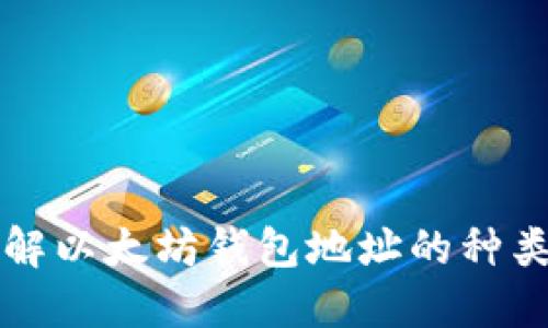 深入了解以太坊钱包地址的种类与管理