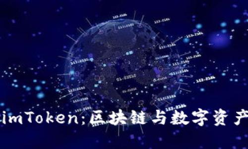 李笑来与imToken：区块链与数字资产管理之路