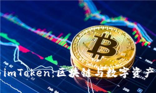 李笑来与imToken：区块链与数字资产管理之路