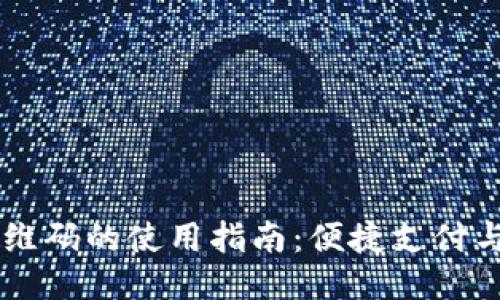 IM钱包二维码的使用指南：便捷支付与安全保护