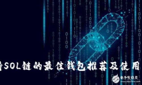 支持SOL链的最佳钱包推荐及使用指南