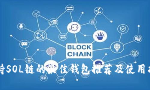 支持SOL链的最佳钱包推荐及使用指南