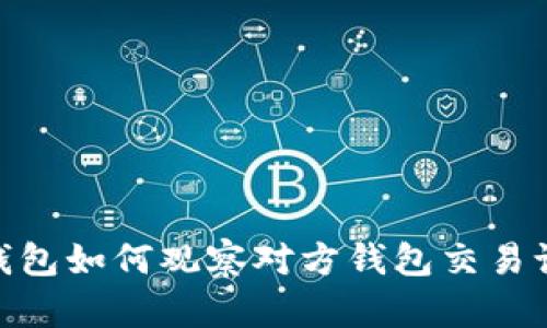 imToken钱包如何观察对方钱包交易记录与余额