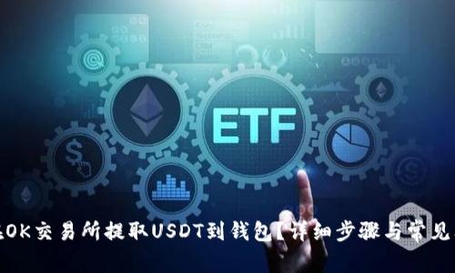 : 如何在OK交易所提取USDT到钱包？详细步骤与常见问题解析