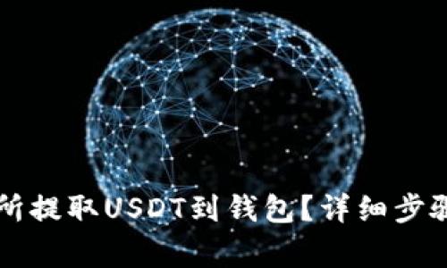 : 如何在OK交易所提取USDT到钱包？详细步骤与常见问题解析