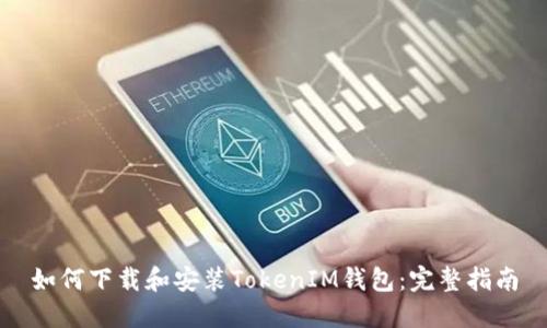 如何下载和安装TokenIM钱包：完整指南