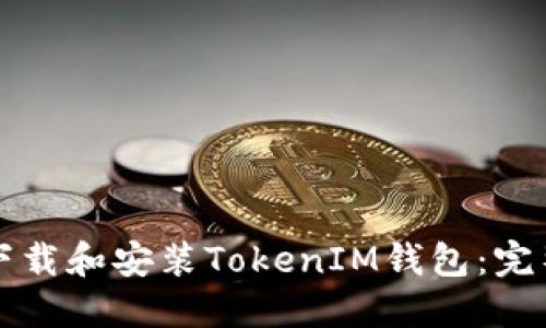 如何下载和安装TokenIM钱包：完整指南