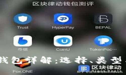 USDT专用钱包详解：选择、类型与使用方法