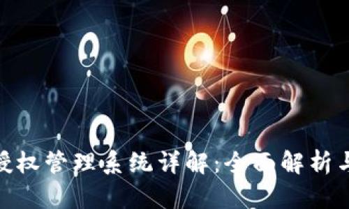 imToken授权管理系统详解：全面解析与使用指南