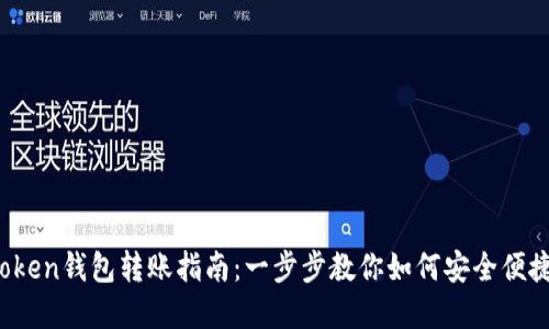 bianotiimToken钱包转账指南：一步步教你如何安全便捷地转出资产