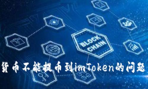 如何解决货币不能提币到imToken的问题：完整指南