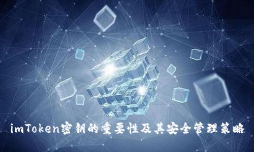 imToken密钥的重要性及其安全管理策略