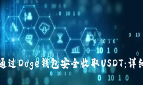 如何通过Doge钱包安全收取USDT：详细指南