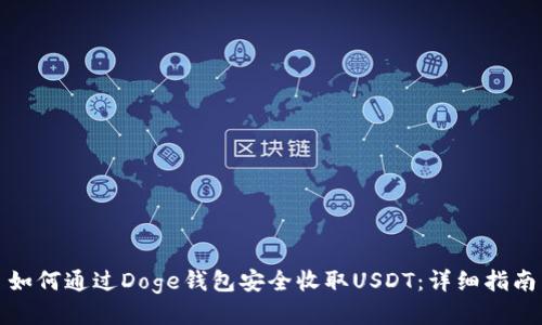 如何通过Doge钱包安全收取USDT：详细指南