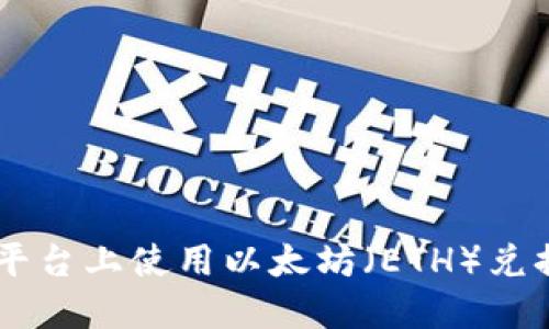 如何在Tokenim平台上使用以太坊（ETH）兑换USDT：完整指南