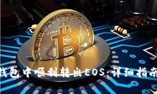 如何在imToken钱包中顺利转出EOS：详细指南与常见问题解答