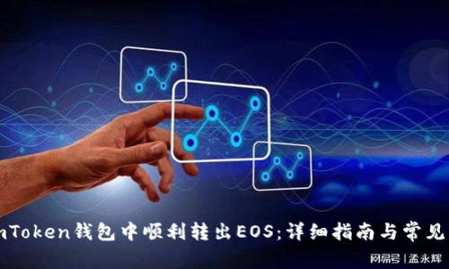 如何在imToken钱包中顺利转出EOS：详细指南与常见问题解答