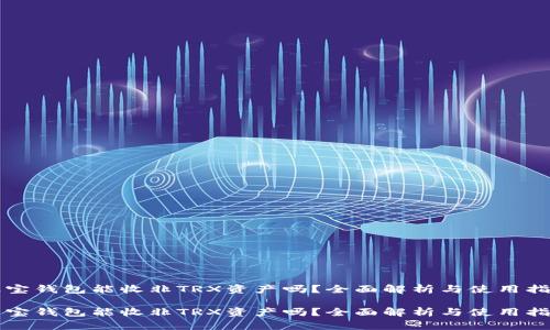 波宝钱包能收非TRX资产吗？全面解析与使用指南

波宝钱包能收非TRX资产吗？全面解析与使用指南