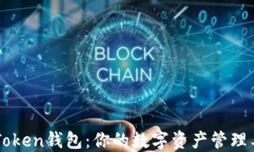 
imToken钱包：你的数字资产管理工具