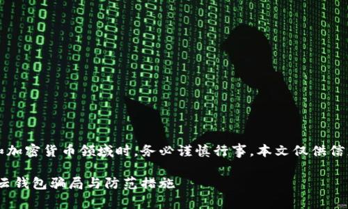 注意：在涉及金融、投资和加密货币领域时，务必谨慎行事。本文仅供信息参考，不构成投资建议。

深入解析：Cloud Token云钱包骗局与防范措施