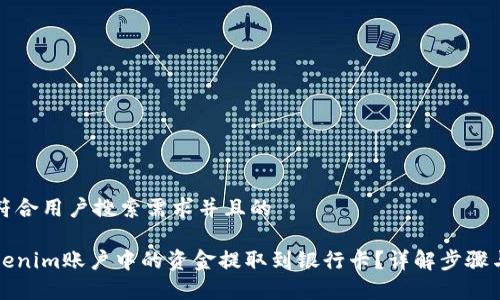 思考一个符合用户搜索需求并且的

如何将Tokenim账户中的资金提取到银行卡？详解步骤与注意事项