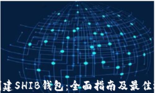 
如何创建SHIB钱包：全面指南及最佳选择链