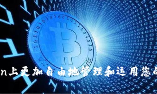    如何在imToken上进行EOS赎回：详细指南与常见问题解答  / 

 guanjianci  EOS赎回, imToken钱包, 加密货币, 区块链技术  /guanjianci 

---

# 如何在imToken上进行EOS赎回：详细指南与常见问题解答

随着区块链技术的快速发展，越来越多的用户开始接触和使用加密货币。EOS作为一种高效的区块链协议，因其优秀的性能和生态系统吸引了大批投资者。而imToken作为一个广受欢迎的数字资产钱包，提供了支持EOS的功能，使得用户可以方便地管理和操作他们的EOS资产。在本文中，我们将详细介绍如何在imToken上赎回EOS，并回答一些常见问题，帮助用户更好地理解这一过程。

## 什么是EOS？

EOS（Enterprise Operation System）是由Block.one团队开发的一种区块链平台，旨在为去中心化应用（DApps）提供高性能的——可扩展性和可用性。EOS通过DPoS（Delegated Proof of Stake）共识机制，允许用户投票选择“区块生产者”，以提高网络的效率和安全性。

这种机制使得EOS能够处理大量交易，因此在处理复杂的智能合约时表现优异。此外，EOS还通过分配资源（如CPU、网宽和存储）来实现高效的资源管理，极大地降低了用户的使用门槛。

## 什么是imToken？

imToken是一款数字资产钱包，专注于提供安全、便捷的用户体验。用户可以使用imToken保存、管理和交易多种加密货币，包括以太坊（ETH）、比特币（BTC）和EOS等。此外，imToken还支持去中心化交易所（DEX），允许用户在链上进行安全地资产交易。

imToken钱包的界面友好，用户只需简单的几步即可完成资产管理，且其支持的多种区块链网络使得用户能够在一个平台上管理多种资产，从而实现了极大的便利性。

## 如何在imToken上进行EOS赎回？

在imToken上进行EOS赎回的步骤相对简单，但需要用户仔细了解相关流程。一般来说，赎回EOS的步骤如下：

### 步骤一：下载并安装imToken

首先，确保您已经下载并安装了最新版本的imToken钱包。可以在官方网站或者应用商店中找到此应用，并完成安装。确保您下载的版本为官方版本，以防止安全隐患。

### 步骤二：登录钱包

安装完成后，打开imToken，点击“钱包”按钮。输入您的钱包密码来登录。如果您还没有钱包，需要先创建一个新钱包。请将助记词妥善保存，这是恢复钱包的唯一途径。

### 步骤三：找到EOS资产

在钱包界面，您将看到自己的资产列表。如果您的钱包中已经存在EOS资产，您可以直接在列表中找到它。如果尚未添加EOS资产，可以点击“添加资产”，查找EOS并添加到钱包中。

### 步骤四：选择赎回操作

在EOS资产页面，点击“提取”或“赎回”按钮，进入赎回流程。在这里，您需要输入您希望赎回的EOS数量，并选择交易的方式（通常是链上或链下交易）。

### 步骤五：确认交易

输入赎回数量后，仔细核对信息无误，确认交易。如果您选择链上交易，系统会显示当前的网络手续费，确保您账户中有足够的手续费来完成交易。

### 步骤六：完成赎回

确认无误后，点击“确认”按钮，交易将被提交。您可以在交易记录页面查看交易状态，通常情况下，交易会在几个分钟内完成。

## 常见问题解答

在进行EOS赎回时，用户可能会遇到一些问题。以下是五个常见的相关问题及其详细解答。

### 问题一：如何安全地保存imToken钱包的助记词？

助记词是您访问和管理钱包的关键，如何安全地保存助记词至关重要。建议您采取以下措施：

1. **离线保存**：将助记词写在纸上，放置在一个安全、干燥的地方，极力避免将其保存在云端或电子设备中。

2. **备份多份**：在不同的位置备份多份助记词，以防丢失或损坏。这可以确保即使一份助记词遗失，您也可以通过其他备份恢复钱包。

3. **使用保险箱**：如果条件允许，可以将助记词放在保险箱中进行物理保护，这样可以增加安全性。

4. **定期检查**：定期检查助记词的保存状态，确保不会因时间推移而影响可读性。

总之，助记词是您资产安全的保障，保护好它是保障您的资产不受损失的第一步。

### 问题二：在赎回EOS时，交易费用是如何计算的？

在进行网络交易时，用户需要支付一定的交易费用，这笔费用用于激励矿工处理和确认交易。EOS网络采用的是DPoS机制，交易费用的计算与当前网络的拥堵程度、交易的复杂性有关。以下是影响EOS交易费用的主要因素：

1. **网络拥堵**：当网络处于高负载情况下，交易费用可能会随之上升。用户可以在imToken钱包中查看当前的网络费用，合理安排交易时间以减少费用。

2. **交易金额**：在成交量较大的情况下，交易费用可能会相应提高，因此，用户需要时刻关注市场动态。

3. **交易类型**：如果是复杂的交易操作（例如合约交互），费用可能会高于简单的代币转账交易。

总的来说，用户在进行EOS赎回时应确保钱包中有足够的资金来支付交易费用，以免影响交易的顺利进行。

### 问题三：如果赎回交易失败，我该如何处理？

在进行数字资产交易时，偶尔会遇到交易失败的情况。EOS赎回交易失败可能出现的原因有多种，处理方法如下：

1. **检查网络情况**：首先，请确认您的网络连接是否正常。网络问题可能导致交易信息无法发送给区块链网络。

2. **查看资金余额**：确保您在钱包中有足够的EOS以及交易手续费。如果余额不足，请充值或卖出其他资产进行补充。

3. **重新发起交易**：在处理失败的交易后，您可以尝试调整交易设置（如加大交易费用、选择合适的时间），再重新发起赎回操作。

4. **联系技术支持**：如果交易未能成功，且您不知原因，建议联系imToken的技术支持团队，获取更多帮助和指导。

只有冷静应对，才能有效解决问题并确保您的资金安全。

### 问题四：imToken钱包是否支持EOS的所有功能？

imToken的钱包功能非常强大，但并非所有EOS网络的功能均被支持。目前imToken主要支持基本的EOS代币管理和交易、EOS的资产交换和DApp使用。然而，某些特定的复杂智能合约操作可能无法在imToken进行。以下是imToken Wallet对EOS功能的支持情况：

1. **基本代币管理**：用户可以轻松地管理和转账EOS以及增发的代币。

2. **DApp交互**：imToken支持多种去中心化应用，用户可以通过钱包直接访问和使用EOS生态下的DApp。

3. **缺乏高级功能**：某些特定的DApp或智能合约操作可能需要在专业平台上进行，imToken暂时不支持。

总的来说，imToken提供了基本的EOS功能与处理，但对于某些高级应用或功能，用户可能需要寻找其他平台的支持。

### 问题五：如何确保我的imToken钱包安全？

数字资产的安全性是用户最关心的问题之一。为了确保imToken钱包的安全，用户应全面了解并实施以下措施：

1. **使用强密码**：确保钱包密码复杂且不易被猜测。同时，定期更换密码也是一个不错的选择。

2. **启用二次验证**：imToken支持某些形式的双重认证，用户可以开启这样的功能，以额外增加安全性。

3. **小心钓鱼链接**：警惕任何要求您提供助记词、密码或私钥的链接，确保只在官方渠道操作。

4. **定期更新应用**：保持imToken钱包软件的更新，以确保您拥有最新的安全补丁和功能。

综上所述，确保钱包的安全需要多方面的努力。将安全措施落到实处，才能真正保护自己的数字资产不受损失。

---

# 结论

通过以上内容，我们详细介绍了如何在imToken上进行EOS赎回的过程，以及用户在操作中可能遇到的各种问题和解决办法。希望本文能够为您提供有效的解答，使您能够在imToken上更加自由地管理和运用您的EOS资产。同时，保护好您的钱包安全，确保您的数字资产免受风险也尤为重要。随着区块链技术的发展，相关知识持续更新，用户需保持学习的状态，以便适应这个变化迅速的行业。