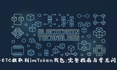 如何将ETC提取到imToken钱包：完整指南与常见问题解答