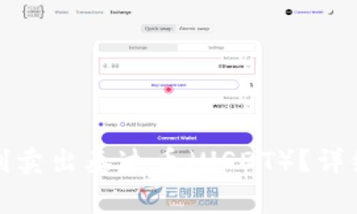 如何在火币钱包中顺利卖出泰达币（USDT）？详细指南与常见问题解答