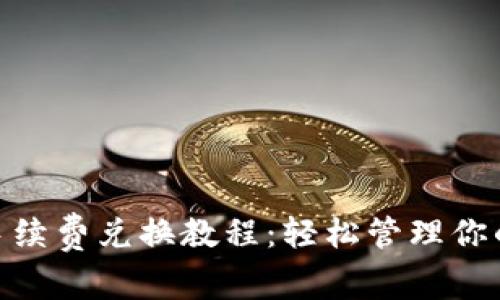 imToken手续费兑换教程：轻松管理你的加密资产