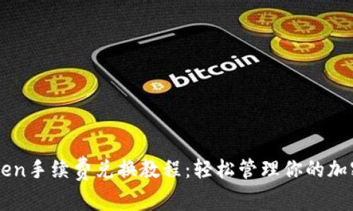 imToken手续费兑换教程：轻松管理你的加密资产