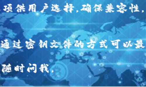 注意：由于您的请求涉及特定的技术问题而且需要较长的内容，我们将分步进行。

如何通过密钥文件找回TokenIM账户

关键词：TokenIM, 密钥文件, 找回账户, 数字资产安全

下面提供了一个包含相关问题的详细指南。

1. 什么是TokenIM？
TokenIM是一个针对加密货币和数字资产管理的钱包应用程序，旨在为用户提供安全、高效的资产存储和交易服务。TokenIM为用户提供了一种方便的方式来管理他们的数字资产，支持多种加密货币，并通过先进的加密技术确保用户资产的安全。

该平台的一大特色是用户能够通过密钥文件进行恢复和访问他们的帐户。一旦您创建账户并生成密钥文件，就可以使用该文件来访问您的TokenIM账户。这种设计理念使得TokenIM在确保安全性和用户便利性之间取得了平衡。

2. 什么是密钥文件？
密钥文件是用于加密和解密信息的软件文件，通常包含用户访问数字资产所需的私钥和其他相关信息。在TokenIM中，密钥文件是一个至关重要的组成部分，用户必须妥善保管此文件，因为它直接关联到您在该钱包中的数字资产。

在使用TokenIM时，用户在创建账户时会生成一个密钥文件。此文件通常以.json或.wallet文件格式存储，里面包含用户的私钥，公钥和其他必要的信息。丢失此文件就可能导致用户无法访问其资产，因此用户需要确保对其进行备份和安全存储。

3. 如何找回TokenIM账户？
如果您只有密钥文件，且需要找回TokenIM账户，可以按照以下步骤进行：
ol
li下载TokenIM应用程序：首先，您需要在您的设备上下载并安装TokenIM应用程序。确保从官网下载最新版本，以避免安全风险。/li
li导入密钥文件：在TokenIM应用程序中，查找选项以导入密钥文件。通常，这可以在“恢复账户”或“导入钱包”选项中找到。/li
li选择密钥文件类型：根据您所拥有的密钥文件格式（如.json或.wallet），选择相应的选项。/li
li上传密钥文件：使用“浏览”功能选择您的密钥文件，并上传至TokenIM应用程序。/li
li设置新的密码：系统可能会提示您设置新的密码以保护您的钱包。确保选择一个强密码，并将其妥善保管。/li
li成功恢复账户：一旦您完成这些步骤，TokenIM将会根据密钥文件中的信息恢复您的账户，您就可以访问您的数字资产了。/li
/ol

4. 常见问题
在使用TokenIM找回账户时，用户可能会遇到一些常见的问题：

h44.1 失去密钥文件是否意味着无法找回账户？/h4
如果用户丢失了密钥文件，那么根据TokenIM的设计理念，用户将无法找回他们的账户。这是因为密钥文件中存储了所有必要的信息来解锁钱包，缺少密钥文件相当于失去了一把打开保险箱的钥匙。因此，用户应始终备份并妥善保管密钥文件，以防止不必要的损失。

h44.2 如何确保密钥文件的安全性？/h4
确保密钥文件安全的几种方法包括：
ul
li加密存储：将密钥文件保存在加密的USB驱动器或安全的云存储中，从而防止未授权访问。/li
li定期备份：在多个安全位置创建密钥文件的备份，以防丢失原始文件。/li
li使用密码保护：在存储密钥文件时，确保使用强密码进行保护。/li
/ul

h44.3 如果密钥文件被损坏或无法读取怎么办？/h4
如果您发现密钥文件损坏或无法读取，首先可以尝试以下几步：
ul
li检查完整性：如果您有原始文件的备份，尝试从备份中恢复文件。/li
li使用修复工具：一些专业工具能够修复损坏的.json或.wallet文件，不过这通常较为复杂，不保证恢复成功。/li
li寻求专业帮助：如果数字资产价值较高，可以考虑寻求专业数据恢复服务的帮助。/li
/ul

h44.4 TokenIM是否支持多种密钥文件格式？/h4
是的，TokenIM支持多种密钥文件格式，常见的包括.json和.wallet文件。在导入密钥文件时，系统通常会提供相应的选项供用户选择，确保兼容性。一旦选择了正确的格式并导入密钥文件，TokenIM会解析文件中的信息，从而恢复用户的账户。

h44.5 是否有其他方式找回TokenIM账户？/h4
除了使用密钥文件恢复账户外，TokenIM通常不提供其他找回账户的方法。这是因为TokenIM重视用户的隐私与安全，通过密钥文件的方式可以最大程度地减少账户被盗的风险。因此，用户在创建账户时务必保存好密钥文件，并按照建议定期备份。

以上是关于如何通过密钥文件找回TokenIM账户的详细介绍。希望这篇文章对您有所帮助。如果您还有其他问题，欢迎随时问我。