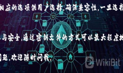 注意：由于您的请求涉及特定的技术问题而且需要较长的内容，我们将分步进行。

如何通过密钥文件找回TokenIM账户

关键词：TokenIM, 密钥文件, 找回账户, 数字资产安全

下面提供了一个包含相关问题的详细指南。

1. 什么是TokenIM？
TokenIM是一个针对加密货币和数字资产管理的钱包应用程序，旨在为用户提供安全、高效的资产存储和交易服务。TokenIM为用户提供了一种方便的方式来管理他们的数字资产，支持多种加密货币，并通过先进的加密技术确保用户资产的安全。

该平台的一大特色是用户能够通过密钥文件进行恢复和访问他们的帐户。一旦您创建账户并生成密钥文件，就可以使用该文件来访问您的TokenIM账户。这种设计理念使得TokenIM在确保安全性和用户便利性之间取得了平衡。

2. 什么是密钥文件？
密钥文件是用于加密和解密信息的软件文件，通常包含用户访问数字资产所需的私钥和其他相关信息。在TokenIM中，密钥文件是一个至关重要的组成部分，用户必须妥善保管此文件，因为它直接关联到您在该钱包中的数字资产。

在使用TokenIM时，用户在创建账户时会生成一个密钥文件。此文件通常以.json或.wallet文件格式存储，里面包含用户的私钥，公钥和其他必要的信息。丢失此文件就可能导致用户无法访问其资产，因此用户需要确保对其进行备份和安全存储。

3. 如何找回TokenIM账户？
如果您只有密钥文件，且需要找回TokenIM账户，可以按照以下步骤进行：
ol
li下载TokenIM应用程序：首先，您需要在您的设备上下载并安装TokenIM应用程序。确保从官网下载最新版本，以避免安全风险。/li
li导入密钥文件：在TokenIM应用程序中，查找选项以导入密钥文件。通常，这可以在“恢复账户”或“导入钱包”选项中找到。/li
li选择密钥文件类型：根据您所拥有的密钥文件格式（如.json或.wallet），选择相应的选项。/li
li上传密钥文件：使用“浏览”功能选择您的密钥文件，并上传至TokenIM应用程序。/li
li设置新的密码：系统可能会提示您设置新的密码以保护您的钱包。确保选择一个强密码，并将其妥善保管。/li
li成功恢复账户：一旦您完成这些步骤，TokenIM将会根据密钥文件中的信息恢复您的账户，您就可以访问您的数字资产了。/li
/ol

4. 常见问题
在使用TokenIM找回账户时，用户可能会遇到一些常见的问题：

h44.1 失去密钥文件是否意味着无法找回账户？/h4
如果用户丢失了密钥文件，那么根据TokenIM的设计理念，用户将无法找回他们的账户。这是因为密钥文件中存储了所有必要的信息来解锁钱包，缺少密钥文件相当于失去了一把打开保险箱的钥匙。因此，用户应始终备份并妥善保管密钥文件，以防止不必要的损失。

h44.2 如何确保密钥文件的安全性？/h4
确保密钥文件安全的几种方法包括：
ul
li加密存储：将密钥文件保存在加密的USB驱动器或安全的云存储中，从而防止未授权访问。/li
li定期备份：在多个安全位置创建密钥文件的备份，以防丢失原始文件。/li
li使用密码保护：在存储密钥文件时，确保使用强密码进行保护。/li
/ul

h44.3 如果密钥文件被损坏或无法读取怎么办？/h4
如果您发现密钥文件损坏或无法读取，首先可以尝试以下几步：
ul
li检查完整性：如果您有原始文件的备份，尝试从备份中恢复文件。/li
li使用修复工具：一些专业工具能够修复损坏的.json或.wallet文件，不过这通常较为复杂，不保证恢复成功。/li
li寻求专业帮助：如果数字资产价值较高，可以考虑寻求专业数据恢复服务的帮助。/li
/ul

h44.4 TokenIM是否支持多种密钥文件格式？/h4
是的，TokenIM支持多种密钥文件格式，常见的包括.json和.wallet文件。在导入密钥文件时，系统通常会提供相应的选项供用户选择，确保兼容性。一旦选择了正确的格式并导入密钥文件，TokenIM会解析文件中的信息，从而恢复用户的账户。

h44.5 是否有其他方式找回TokenIM账户？/h4
除了使用密钥文件恢复账户外，TokenIM通常不提供其他找回账户的方法。这是因为TokenIM重视用户的隐私与安全，通过密钥文件的方式可以最大程度地减少账户被盗的风险。因此，用户在创建账户时务必保存好密钥文件，并按照建议定期备份。

以上是关于如何通过密钥文件找回TokenIM账户的详细介绍。希望这篇文章对您有所帮助。如果您还有其他问题，欢迎随时问我。