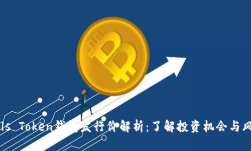 Puls Token钱包发行价解析：了解投资机会与风险