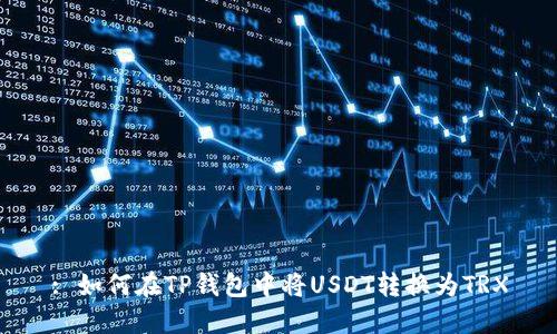 : 如何在TP钱包中将USDT转换为TRX