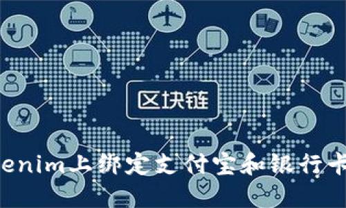 如何在Tokenim上绑定支付宝和银行卡：详细指南