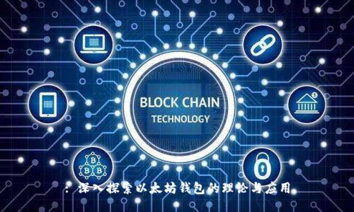 : 深入探索以太坊钱包的理论与应用