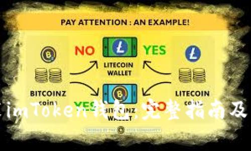 如何重新安装imToken钱包：完整指南及常见问题解答