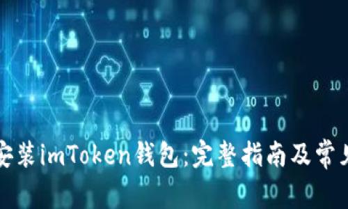 如何重新安装imToken钱包：完整指南及常见问题解答