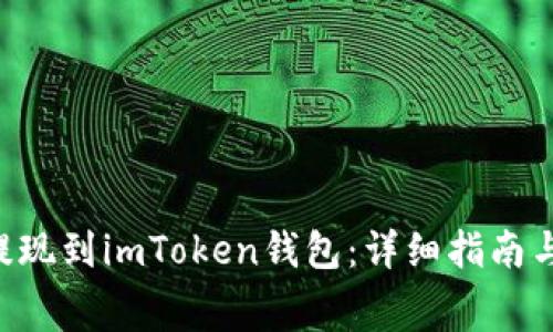 Doggy币如何提现到imToken钱包：详细指南与常见问题解答