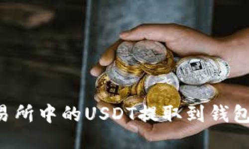 如何将交易所中的USDT提取到钱包：详细指南