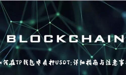 如何在TP钱包中质押USDT：详细指南与注意事项