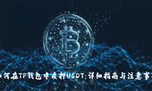 如何在TP钱包中质押USDT：详细指南与注意事项