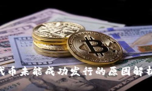 : imToken代币未能成功发行的原因解析及解决方案