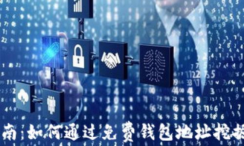 
新手指南：如何通过免费钱包地址挖掘比特币