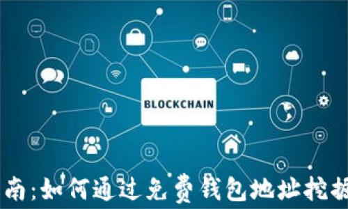 
新手指南：如何通过免费钱包地址挖掘比特币