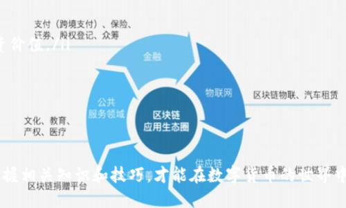   如何通过imToken挖掘DMD币：全面指南 / 
 guanjianci imToken,DMD币,数字货币,挖矿 /guanjianci 

引言
在数字货币的浪潮中，越来越多的人开始关注如何有效地进行挖矿，从而获取收益。DMD币（Diamond）作为一种新兴的数字货币，具备一定的投资潜力。而imToken作为一个方便、安全的数字货币钱包，越来越受用户青睐。因此，了解如何通过imToken挖掘DMD币，已成为许多人关注的焦点。

什么是DMD币？
DMD币，即Diamond，是一种基于区块链技术的数字货币。其设计理念主要围绕着去中心化与匿名性，旨在为用户提供更高效的交易体验。DMD的总供应量是有限的，因此其稀缺性也为其增值提供了可能性。
DMD并不是单一的货币，它背后有一套完整的生态系统。它不仅可以用于交易，还可以参与各种智能合约以及去中心化金融服务。随着区块链技术的发展，DMD币的应用场景也在不断扩大。

imToken钱包概述
imToken是一款功能强大的数字货币钱包，拥有良好的用户体验和强大的安全性能。它支持多种数字货币的存储与交易，包括以太坊、比特币以及DMD等多种代币。imToken的去中心化设计使得用户对自己的资产拥有完全的控制权。
此外，imToken还配备了用户友好的界面和丰富的功能，包括资产管理、去中心化交易所（DEX）、DApp浏览等。对于希望在数字货币领域积极投资的用户来说，imToken是一个理想的选择。

如何在imToken中挖掘DMD币
第一步，确保您已经在您的移动设备上下载并安装了imToken钱包。
ul
  listrong创建或导入钱包：/strong您可以创建新的钱包或导入已有的钱包。确保选择一个强密码以增加安全性。/li
  listrong获取DMD币：/strong通过买入或者接受转账的方式，您需要首先拥有一定数量的DMD币。/li
  listrong选择挖矿方式：/strong在imToken中，您可以选择通过不同的方式参与DMD的挖矿，比如质押/li
/ul
 DMD币的质押挖矿通常比传统的挖矿方式能耗低，因为您无需进行复杂的计算来获得区块奖励。此外，您通过质押DMD币可以获得相应的收益，既可以享受潜在的投资升值，又能获得 rewards。 

质押挖掘与传统挖掘的区别
传统的挖矿一般是指通过强大的计算设备参与区块链网络的运算，耗电量大且需投资于硬件。而DMD的质押挖矿则是将手中的DMD币锁定在网络中，支持网络的运作，并因此获得奖励。这个过程相对简单且环保，无需强大的计算机设备。

挖掘DMD币的收益与风险
挖掘DMD币的收益取决于多个因素，包括您质押的DMD数量、网络的整体参与度、区块的生成速度等。虽然挖掘DMD币可能会带来一定的收益，但仍需注意市场的波动和潜在的风险。数字货币市场的价格波动性高，投资者需具备良好的心理素质与风险管理能力。

可能相关问题
一、如何安全存储我的DMD币？
在数字货币的世界，安全性永远是最重要的问题之一。存储DMD币时，用户应确保以下几点：
ul
  listrong使用硬件钱包：/strong如果长期持有DMD币，硬件钱包是一个不错的选择。它能提供更高的安全性，防止黑客入侵。/li
  listrong定期备份钱包： /strong即便您使用imToken这种手机钱包，也要定期备份私钥和助记词，以防丢失。/li
  listrong小心网络钓鱼：/strong许多诈骗者会利用假网站或假应用获取用户信息。确保下载imToken钱包的官方版本，并定期检查交易记录。/li
/ul
综合来说，安全存储DMD币的关键在于选择合适的钱包和定期备份。

二、DMD的未来前景如何？
DMD作为一种新兴的数字货币，市场对它的未来前景存在不同的看法。首先，随着区块链技术的不断发展，DMD可能会在去中心化金融、智能合约等领域得到广泛应用，这将提升其需求。
但另一方面，数字货币市场竞争激烈，DMD面临着其他更有技术优势或应用场景更广泛的币种的挑战。此外，政策环境也会影响DMD的成长。例如，各国对数字货币的监管政策会直接影响投资者的信心。
因此，DMD的未来前景需要通过综合多方面的信息进行深入分析，以形成更为准确的判断。

三、有哪些工具和资源可以帮助我挖矿？
若想提高挖掘DMD币的效率，有多个工具和资源可以帮助用户：
ul
  listrong数据分析工具：/strong借助市场分析工具，用户可以掌握DMD币的实时价格走势和市场情报。/li
  listrong社区论坛与社群：/strong加入DMD币的社群和论坛，您可以与其他玩家分享经验，获取挖矿技巧。/li
  listrong在线课程：/strong有许多关于区块链与挖矿的在线课程，帮助用户更深入地理解相关技术。/li
/ul
合理利用这些工具和资源，可以使您的挖矿体验更加顺利和高效。

四、如何评估自己的挖矿收益？
评估挖矿收益通常需要考虑以下几个方面：
ul
  listrong质押量：/strong您质押的DMD币越多，潜在的收益通常越高。/li
  listrongDMD的市场价格：/strong收益也取决于DMD币在市场中的交易价格。高价格意味着您的收益更可观。/li
  listrong网络费用：/strong在进行质押挖矿的过程中，可能会涉及网络交易的手续费，需将其纳入收益评估当中。/li
/ul
仅通过以上设计，您可以更好地规划自己的挖矿投资，从而获得满意的回报。

五、现在是投资DMD币的好时机吗？
投资时机是许多投资者关注的焦点。现在投资DMD币是否合适，取决于多个因素：
ul
  listrong市场环境：/strong当前数字货币市场的整体表现如何？市场趋势向上或向下会影响投资决策。/li
  listrong技术基础：/strongDMD币的技术是否具备足够的竞争力？其交易速度、手续费及技术更新等因素都会影响投资价值。/li
  listrong个人风险承受能力：/strong每个投资者的风险承受能力不同，建议根据自身的经济状况做出选择。/li
/ul
总之，投资决策需要综合考虑多个因素，并非单一的时机问题。

总结
通过imToken挖掘DMD币是一个新兴的投资机会。尽管有潜在的收益，但也伴随着一定的风险。投资者应仔细分析市场，掌握相关知识和技巧，才能在数字货币的世界中获得成功。希望本文能为您提供有价值的参考，助您在挖掘DMD币的过程中获得满意的收益。
